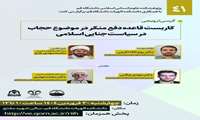 کرسی ترویجی کاربست قاعده دفع منکر در موضوع حجاب در سیاست جنایی اسلامی